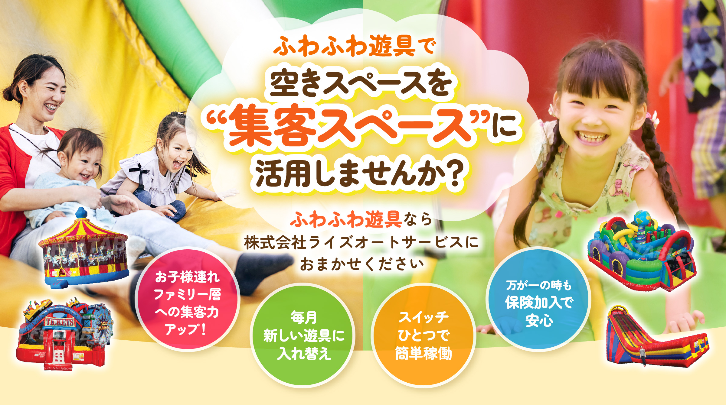 ふわふわ遊具で空きスペースを“集客スペース”に活用しませんか？ふわふわ遊具なら株式会社ライズオートサービスにおまかせください！