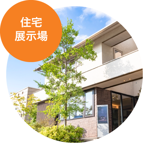 住宅展示場