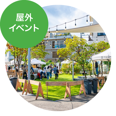 屋外イベント
